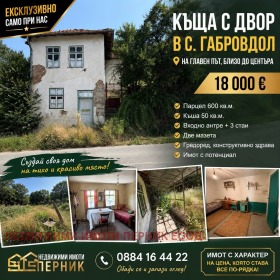 Продава Къща, с. Габровдол