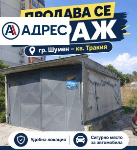 Продава Гараж, Паркомясто, град Шумен