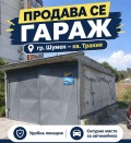 Продава Гараж, Паркомясто град Шумен , Тракия , 21 кв.м | 76245146 — Imoti.com Продава Гараж, Паркомясто град Шумен , Тракия , 21 кв.м | 76245146