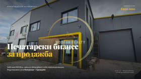 Снимка Продава БИЗНЕС ИМОТ