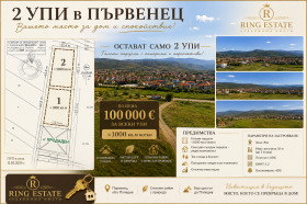 Продава Парцел, с. Първенец