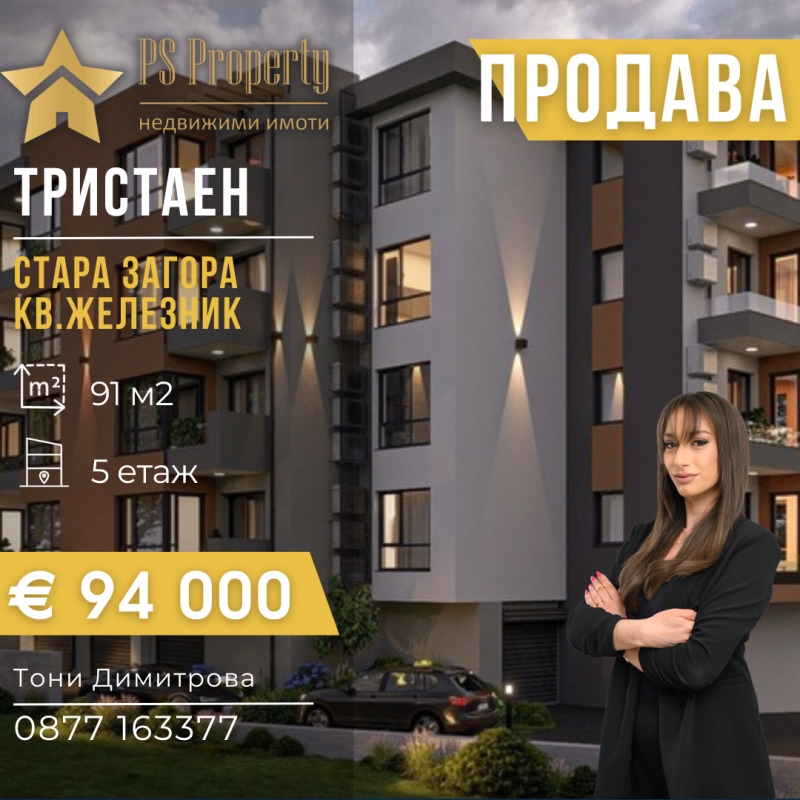 Продава 3-СТАЕН, град Стара Загора, Железник - център • 94000 € / 183848.02 лв. • 90203195 1 — Holmes.bg Продава 3-СТАЕН, град Стара Загора, Железник - център • 94000 € / 183848.02 лв. • 90203195 1
