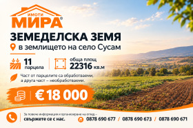 Продава Земеделска земя, с. Сусам