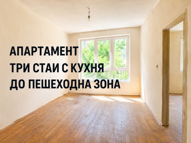 Продава 3-СТАЕН, град Стара Загора, Център • 145000 € • 55442394 1 — Holmes.bg Продава 3-СТАЕН, град Стара Загора, Център • 145000 € • 55442394 1