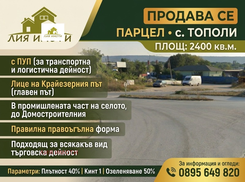 Продава ПАРЦЕЛ, град Варна, с. Тополи • 360000 € • 51320076 1 — Holmes.bg Продава ПАРЦЕЛ, град Варна, с. Тополи • 360000 € • 51320076 1
