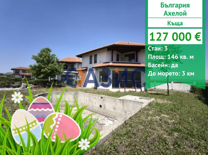Продава КЪЩА, област Бургас, гр. Ахелой • 127000 € / 248390.41 лв. • 70310052 1 — Holmes.bg Продава КЪЩА, област Бургас, гр. Ахелой • 127000 € / 248390.41 лв. • 70310052 1