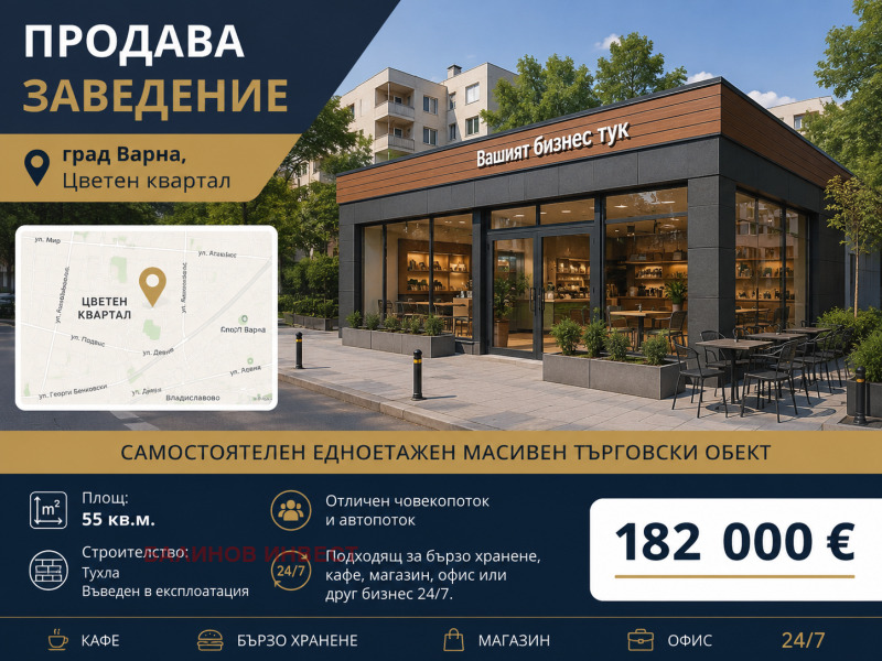 Продава ЗАВЕДЕНИЕ, град Варна, Цветен квартал • 182000 € / 355961.06 лв. • 35724278 1 — Holmes.bg Продава ЗАВЕДЕНИЕ, град Варна, Цветен квартал • 182000 € / 355961.06 лв. • 35724278 1