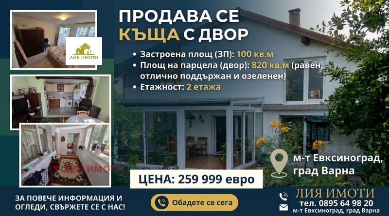 Продава КЪЩА, град Варна, м-т Евксиноград • 259999 € • 62200668 1 — Holmes.bg Продава КЪЩА, град Варна, м-т Евксиноград • 259999 € • 62200668 1