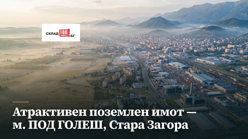 Продава ПАРЦЕЛ, град Стара Загора, м-т Голеш • 96060 € • 28758079 1 — Holmes.bg Продава ПАРЦЕЛ, град Стара Загора, м-т Голеш • 96060 € • 28758079 1