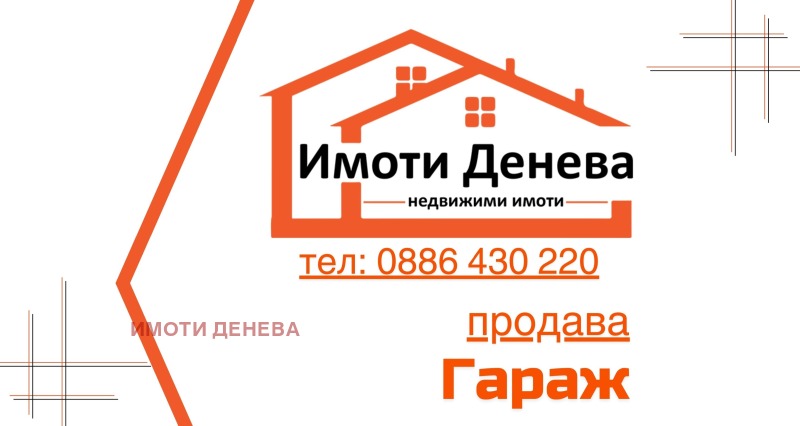 Продава ГАРАЖ, ПАРКОМЯСТО, град Добрич, Център • 19900 € • 71584860 1 — Holmes.bg Продава ГАРАЖ, ПАРКОМЯСТО, град Добрич, Център • 19900 € • 71584860 1