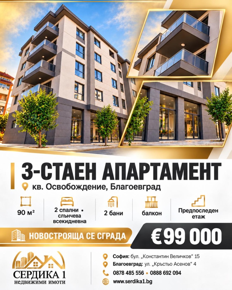 Продава 3-СТАЕН, град Благоевград, Освобождение • 99000 € • 27595654 1 — Holmes.bg Продава 3-СТАЕН, град Благоевград, Освобождение • 99000 € • 27595654 1