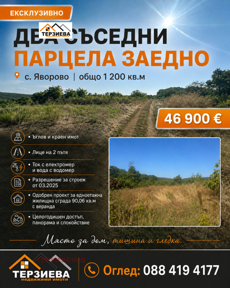Продава ПАРЦЕЛ, област Стара Загора, с. Яворово • 46900 € • 49893507 1 — Holmes.bg Продава ПАРЦЕЛ, област Стара Загора, с. Яворово • 46900 € • 49893507 1