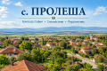 Продава ПАРЦЕЛ, област София, с. Пролеша • 100000 € • 76720633 1 — Holmes.bg Продава ПАРЦЕЛ, област София, с. Пролеша • 100000 € • 76720633 1