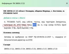 Обява Продава ЗЕМЕДЕЛСКА ЗЕМЯ,с. Костиево, област Пловдив