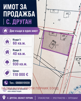Продава Къща, с. Друган