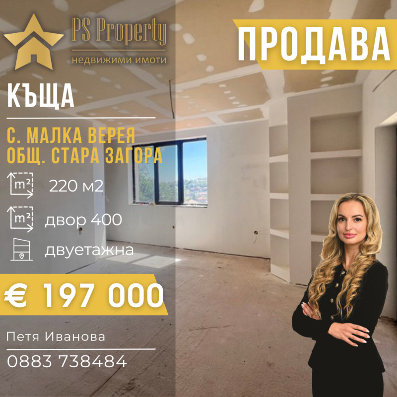 Продава КЪЩА, област Стара Загора, с. Малка Верея • 197000 € • 63170105 1 — Holmes.bg Продава КЪЩА, област Стара Загора, с. Малка Верея • 197000 € • 63170105 1