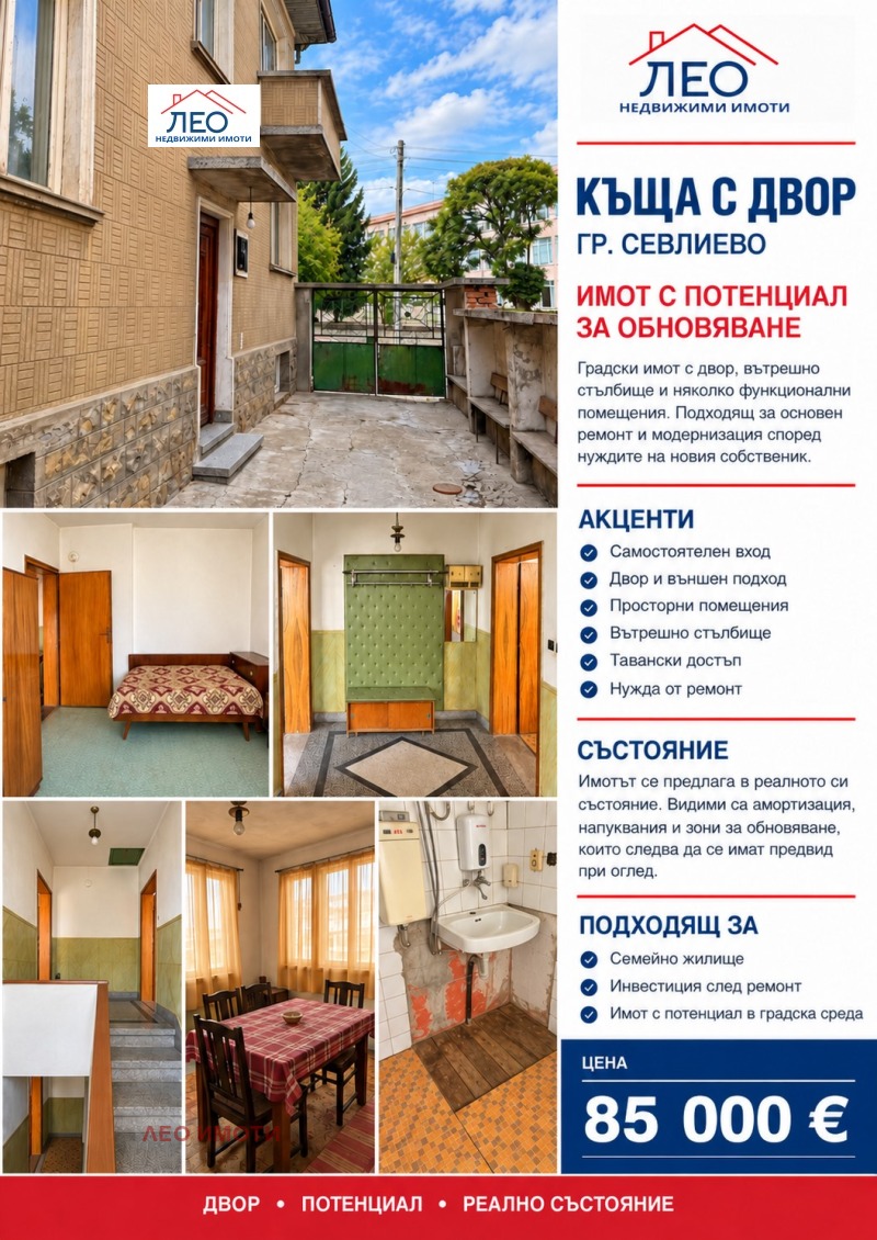 Продава КЪЩА, област Габрово, гр. Севлиево • 85000 € • 50167891 1 — Holmes.bg Продава КЪЩА, област Габрово, гр. Севлиево • 85000 € • 50167891 1