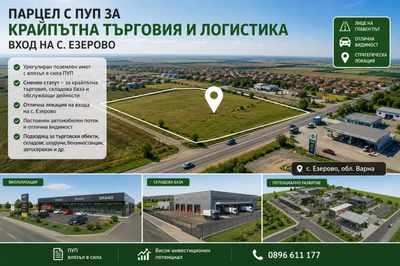Продава ПАРЦЕЛ, област Варна, с. Езерово • 480000 € / 938798.40 лв. • 23837891 1 — Holmes.bg Продава ПАРЦЕЛ, област Варна, с. Езерово • 480000 € / 938798.40 лв. • 23837891 1