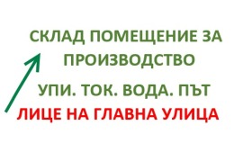 Снимка Продава СКЛАД