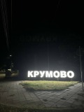 Продава ПАРЦЕЛ, област Пловдив, с. Крумово • 85000 € / 166245.55 лв. • 44162776 1 — Holmes.bg Продава ПАРЦЕЛ, област Пловдив, с. Крумово • 85000 € / 166245.55 лв. • 44162776 1