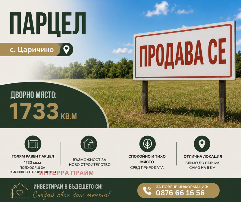 Продава ПАРЦЕЛ, област Добрич, с. Царичино • 70000 € / 136908.10 лв. • 59229637 1 — Holmes.bg Продава ПАРЦЕЛ, област Добрич, с. Царичино • 70000 € / 136908.10 лв. • 59229637 1
