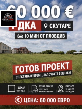 Продава Парцел, с. Скутаре