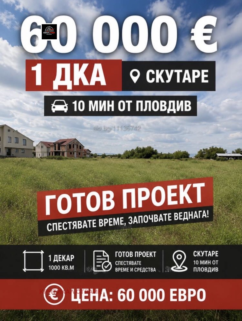 Продава ПАРЦЕЛ, област Пловдив, с. Скутаре • 60000 € / 117349.80 лв. • 19696690 1 — Holmes.bg Продава ПАРЦЕЛ, област Пловдив, с. Скутаре • 60000 € / 117349.80 лв. • 19696690 1
