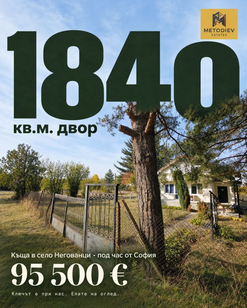 Продава КЪЩА, област Перник, с. Негованци • 95500 € • 68226985 1 — Holmes.bg Продава КЪЩА, област Перник, с. Негованци • 95500 € • 68226985 1