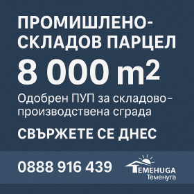ПАРЦЕЛ, 8 000 m2 - Holmes.bg ПАРЦЕЛ, 8 000 m2