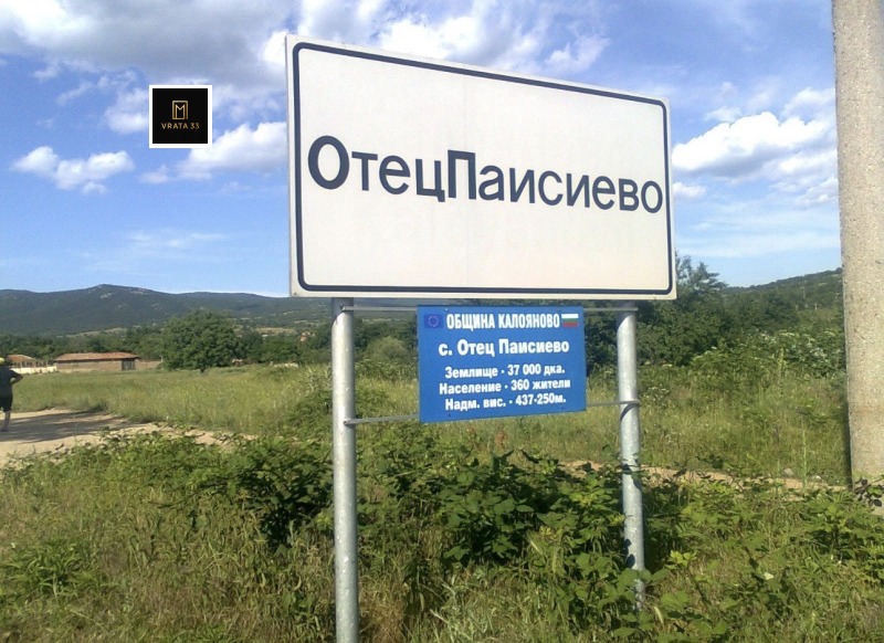 Продава ПАРЦЕЛ, област Пловдив, с. Отец Паисиево • 34671 € / 67810.58 лв. • 74570361 1 — Holmes.bg Продава ПАРЦЕЛ, област Пловдив, с. Отец Паисиево • 34671 € / 67810.58 лв. • 74570361 1