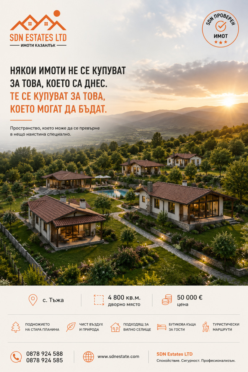 Продава ПАРЦЕЛ, област Стара Загора, с. Тъжа • 50000 € • 87384013 1 — Holmes.bg Продава ПАРЦЕЛ, област Стара Загора, с. Тъжа • 50000 € • 87384013 1