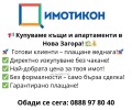 Продава КЪЩА, област Сливен, гр. Нова Загора • по договаряне • 19720302 5 — Holmes.bg Продава КЪЩА, област Сливен, гр. Нова Загора • по договаряне • 19720302 5