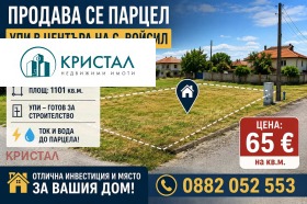 Продава Парцел, с. Войсил