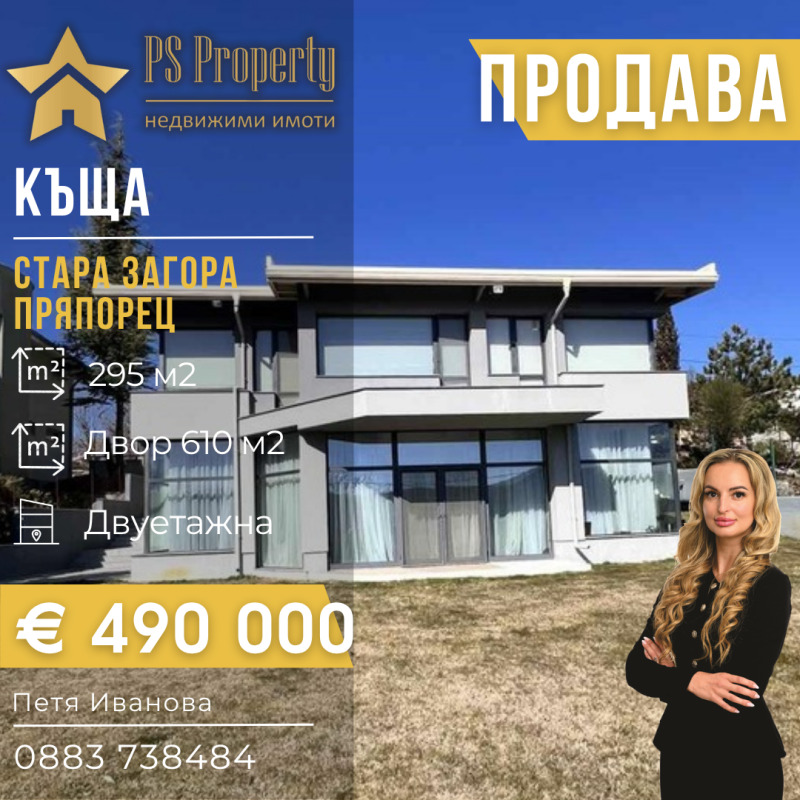 Продава КЪЩА, област Стара Загора, с. Пряпорец • 490000 € • 69571275 1 — Holmes.bg Продава КЪЩА, област Стара Загора, с. Пряпорец • 490000 € • 69571275 1