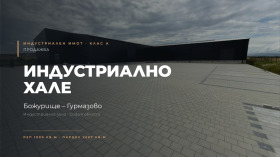 Продава Пром. помещение, гр. Божурище