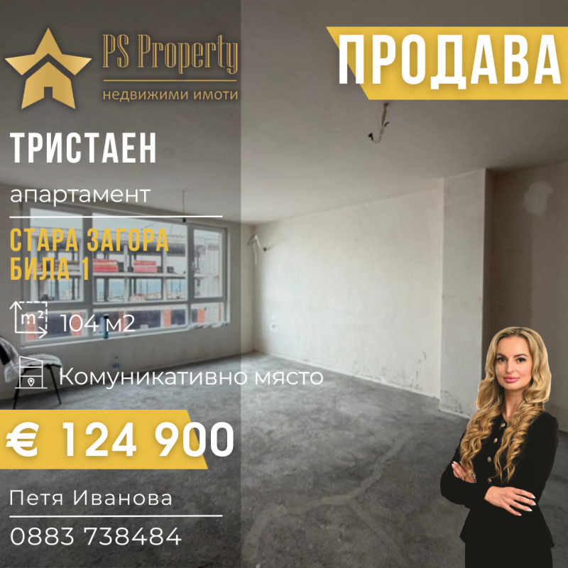 Продава 3-СТАЕН, град Стара Загора, Била • 124900 € / 244283.17 лв. • 30406573 1 — Holmes.bg Продава 3-СТАЕН, град Стара Загора, Била • 124900 € / 244283.17 лв. • 30406573 1