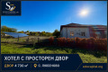 Продава ХОТЕЛ, област Стара Загора, с. Любеново • 300000 € • 80543419 4 — Holmes.bg Продава ХОТЕЛ, област Стара Загора, с. Любеново • 300000 € • 80543419 4