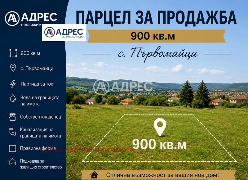 Продава ПАРЦЕЛ, област Велико Търново, с. Първомайци • 40000 € / 78233.20 лв. • 15738206 1 — Holmes.bg Продава ПАРЦЕЛ, област Велико Търново, с. Първомайци • 40000 € / 78233.20 лв. • 15738206 1