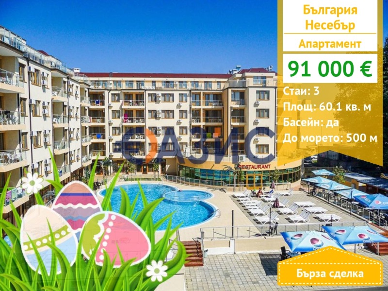 Продава 3-СТАЕН, област Бургас, гр. Несебър • 91000 € / 177980.53 лв. • 65875138 1 — Holmes.bg Продава 3-СТАЕН, област Бургас, гр. Несебър • 91000 € / 177980.53 лв. • 65875138 1