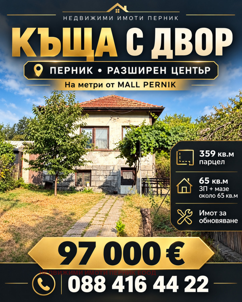 Продава КЪЩА, град Перник, Проучване • 97000 € • 35809727 1 — Holmes.bg Продава КЪЩА, град Перник, Проучване • 97000 € • 35809727 1