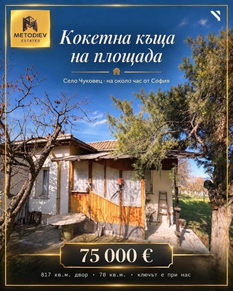 Продава КЪЩА, област Перник, с. Чуковец • 75000 € • 59882042 1 — Holmes.bg Продава КЪЩА, област Перник, с. Чуковец • 75000 € • 59882042 1