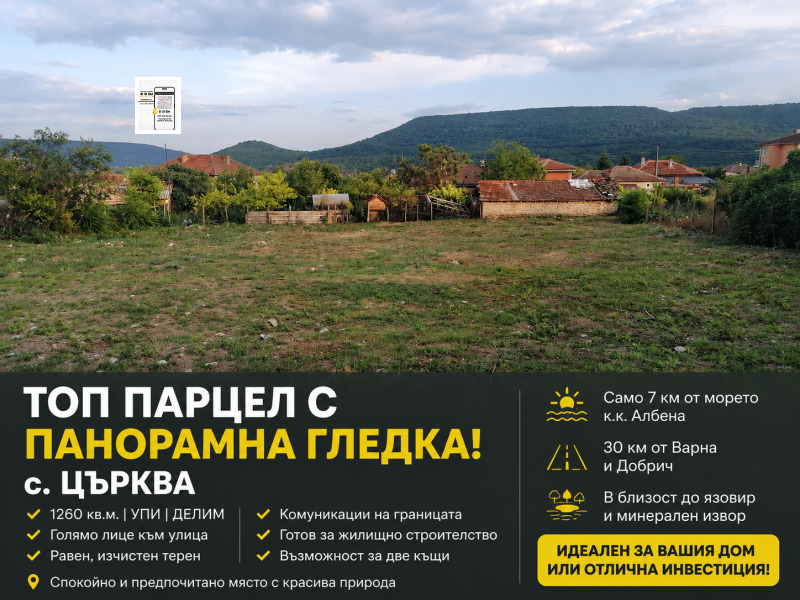Продава ПАРЦЕЛ, област Добрич, с. Църква • 110000 € • 59274441 1 — Holmes.bg Продава ПАРЦЕЛ, област Добрич, с. Църква • 110000 € • 59274441 1