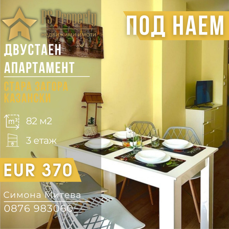Под наем 2-СТАЕН, град Стара Загора, Казански • 370 € / 723.66 лв. • 98460232 1 — Holmes.bg Под наем 2-СТАЕН, град Стара Загора, Казански • 370 € / 723.66 лв. • 98460232 1