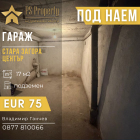 Дава под наем Гараж, Паркомясто, град Стара Загора