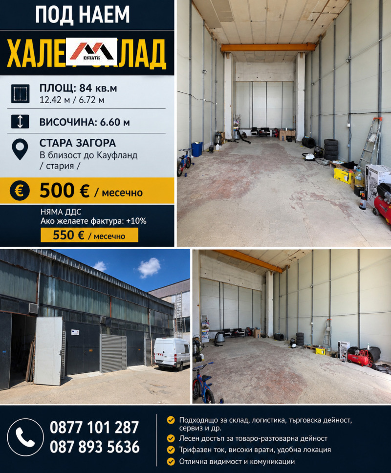 Под наем СКЛАД, град Стара Загора, Казански • 500 € • 93547767 1 — Holmes.bg Под наем СКЛАД, град Стара Загора, Казански • 500 € • 93547767 1