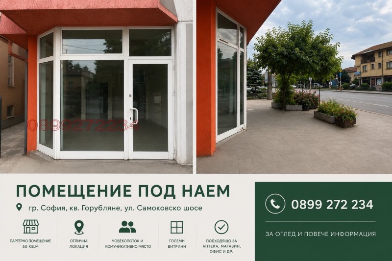 Под наем МАГАЗИН, град София, Горубляне • по договаряне • 42040360 1 — Holmes.bg Под наем МАГАЗИН, град София, Горубляне • по договаряне • 42040360 1