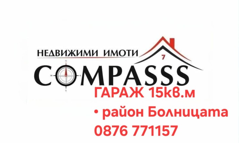 Продава ГАРАЖ в град Добрич, Градска болница - 15 кв.м / 15 000 € » 29 337.45 лв., КОМПАС 7