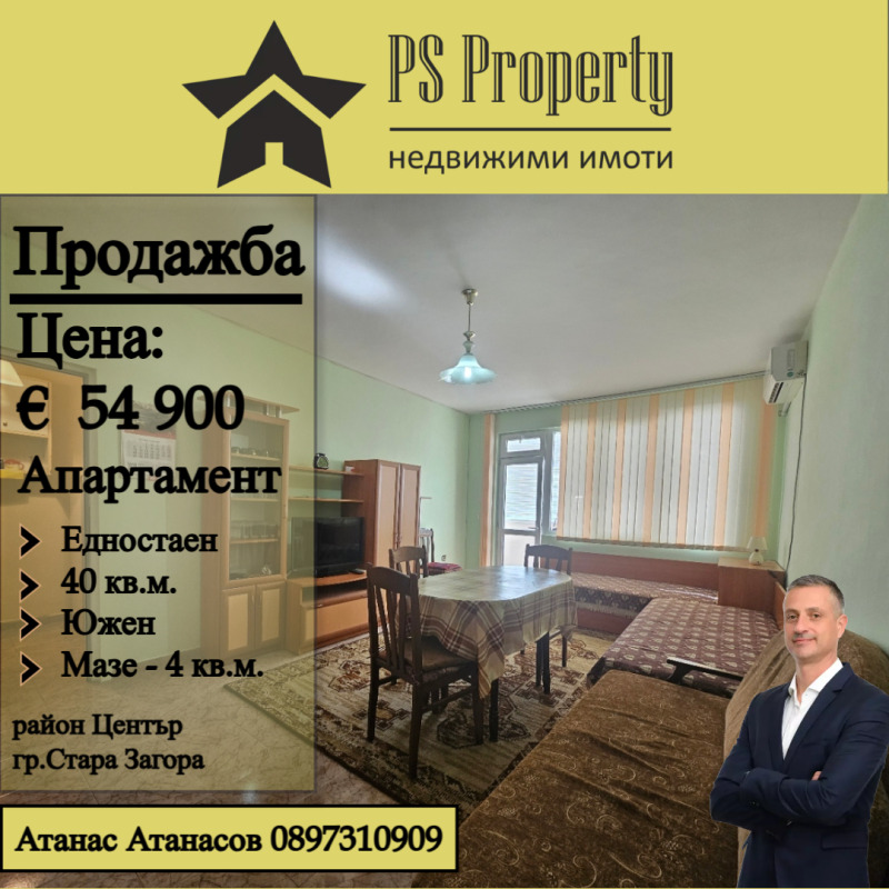 Продава 1-СТАЕН, гр. Стара Загора, Център, снимка 1 - Aпартаменти - 49551536