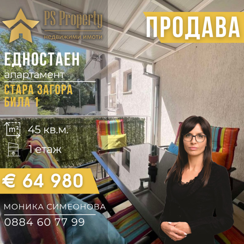 Продава 1-СТАЕН, гр. Стара Загора, Била