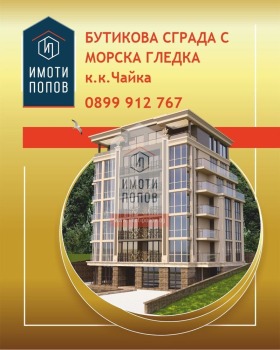 Продава 3-стаен град Варна к.к. Чайка - [1] 